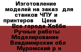 Изготовление 3d моделей на заказ, для станков ЧПУ и 3D принтеров. › Цена ­ 2 000 - Все города Хобби. Ручные работы » Моделирование   . Владимирская обл.,Муромский р-н